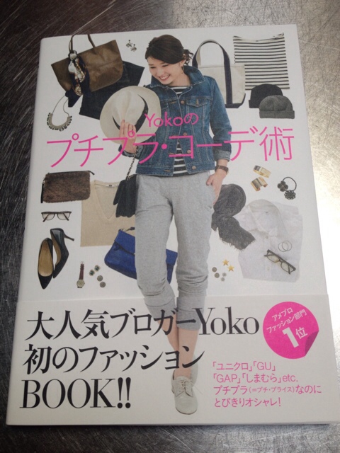 【ファッションのお勉強に！】yokoのプチプラ・コーデ術