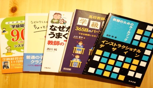 新年度を迎える先生向け。読むべき学級経営本＆手帳25選！！